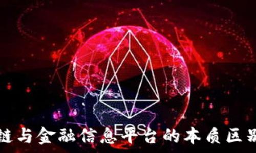   
区块链与金融信息平台的本质区别解析