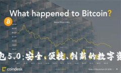 比特派新钱包5.0：安全、便捷、创新的数字资产