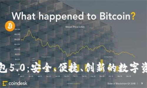 比特派新钱包5.0：安全、便捷、创新的数字资产管理工具