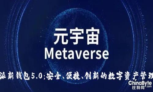 比特派新钱包5.0：安全、便捷、创新的数字资产管理工具
