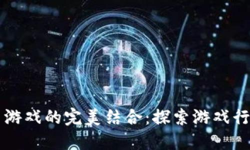 区块链与游戏的完美结合：探索游戏行业的未来