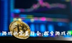 区块链与游戏的完美结合：探索游戏行业的未来