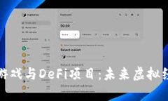 探索区块链游戏与DeFi项目：未来虚拟经济的新前