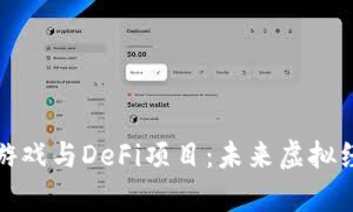 探索区块链游戏与DeFi项目：未来虚拟经济的新前沿