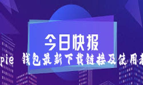 Bitpie 钱包最新下载链接及使用教程