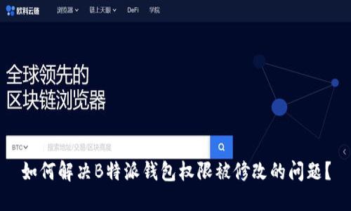 如何解决B特派钱包权限被修改的问题？