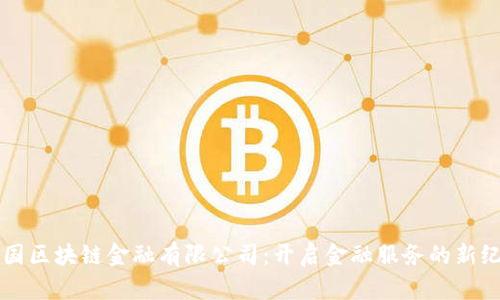 中国区块链金融有限公司：开启金融服务的新纪元