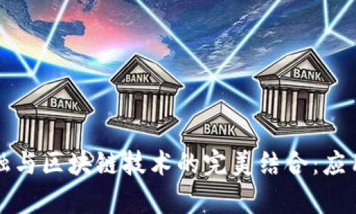 供应链金融与区块链技术的完美结合：应用案例分析