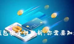 比特派钱包安全性分析：你需要知道的一切