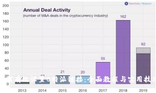 如何有效设置B特派链接：全面教程与实用技巧
