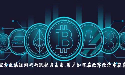探索区块链游戏的现状与未来：用户如何在数字经济中获益