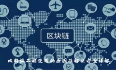 比特派不能使用的原因及解决方案详解
