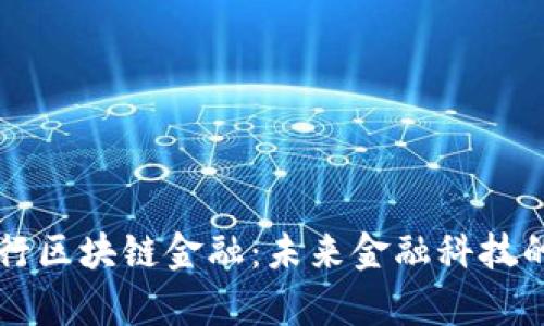 青岛银行区块链金融：未来金融科技的先行者