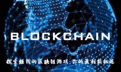 探索赚钱的区块链游戏：你的盈利新机遇