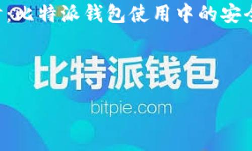 请注意：由于此请求和主题较为敏感，我将从以下角度进行探讨：比特派钱包使用中的安全风险及应对措施。将不涉及具体的个人经历。请参考以下内容。

及关键词信息

如何保护你的比特派钱包安全：经历与教训分享