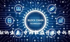 区块链金融的未来：中科软在行业中的创新与发