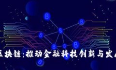 福田金融区块链：推动金融科技创新与发展的新