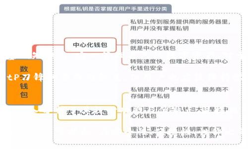 biao tiBitP刀锋硬件钱包：数字资产安全存储的最佳选择/biao ti

硬件钱包, BitP, 数字货币安全, 加密资产, 钱包推荐/guanjianci

一、BitP刀锋硬件钱包概述
在如今的数字货币生态中，随着比特币、以太坊等加密资产的价值逐渐攀升，保护这些资产的安全变得越发重要。硬件钱包作为一种存储加密货币的方式，因其物理隔离和高安全性等特性，受到越来越多用户的青睐。BitP刀锋硬件钱包正是其中一款备受关注的产品。本文将深入探讨BitP刀锋的功能、特点及其在数字资产存储中的重要性。

BitP刀锋硬件钱包是由知名的数字资产安全公司开发的，它提供了一个安全的环境，让用户能够安全地存储和管理他们的加密资产。与传统的软件钱包相比，硬件钱包在安全性上具有明显的优势，因为它的私钥存储在物理设备中，不会接入互联网，从而有效降低了被黑客攻击的风险。

二、BitP刀锋的核心功能
BitP刀锋硬件钱包集成了多种核心功能，以满足用户对安全存储、丰富管理和便捷使用的需求。

首先，BitP刀锋支持多种主流加密货币，包括比特币、以太坊及其ERC20代币等，这使得用户在一个设备上即可管理多种资产，极大地方便了日常使用。

其次，BitP刀锋拥有先进的安全设计，采用了高安全标准的EAL5 级别处理器，具备强大的加密算法。此外，硬件钱包还支持双重身份验证，用户可以通过PIN码和助记词双重保护其资产安全。即使该设备丢失或被盗，只有拥有正确的PIN码和助记词的用户才可以访问并恢复资产。

此外，BitP刀锋支持快速的交易确认功能。用户可以在设备上直接授权交易，而无需通过网络连接进行验证，这大大提高了交易的速度和安全性。

最后，BitP刀锋通过友好的用户界面，让普通用户也能轻松上手。无论是新手还是资深用户，在其简洁的设置流程和清晰的操作指引下，都能快速完成加密货币的管理与交易。

三、BitP刀锋的优缺点分析
在了解了BitP刀锋硬件钱包的基本功能后，接下来我们来分析其优缺点，以便帮助用户做出更为明智的选择。

优点方面，首先是安全性高。硬件钱包将私钥存储在离线的物理设备中，相比于软件钱包更能有效防止盗窃及网络攻击。其次，其多币种支持特性为用户提供了极大的灵活性，不同币种的管理都可以在一个设备上完成。此外，操作简单友好，用户无论是技术小白还是资深玩家，都能轻松使用。

然而，BitP刀锋硬件钱包也存在一些缺点。比如，硬件钱包的价格相对软件钱包高，且需额外的硬件投入。在一定程度上，这可能会让一些初入市场的用户望而却步。此外，虽然设备本身相对安全，但如果操作不当（例如未妥善保管助记词），也可能面临资产丢失风险。

四、如何选择适合自己的硬件钱包
面对众多的硬件钱包品牌和型号，选择合适的硬件钱包显得尤为重要。在选择过程中，以下几个方面是需要重点考虑的。

首先是安全性，这是购买硬件钱包时的首要考虑因素。关注钱包的加密标准、私钥存储方式以及是否支持双重验证等功能，都是判断安全性的关键点。

其次是兼容性。确保硬件钱包可以支持您所持有的所有加密货币，尤其是一些小众代币的支持情况，以防日后使用中的不便。

另外，用户体验也不可忽视。选择一个界面友好、操作简单的硬件钱包，会显著提高您的使用效率，尤其是对于新手用户来说。

最后，综合性价比也是最终决定选购的一个重要因素。尽量选择那些在安全性、功能性、用户评价等方面都有良好反馈的产品，以获得最佳的使用体验。

五、常见问题解答

h41. 使用BitP刀锋硬件钱包是否真的安全？/h4
使用BitP刀锋硬件钱包的安全性是相对较高的，因为它的设计原则就是为了保护用户的私钥和数字资产。其内置的EAL5 级别安全处理器、双重身份验证以及离线存储设计，让黑客无法轻易访问用户的加密资产。

然而，即使硬件钱包本身安全，用户的使用习惯也会影响安全性。例如，若用户未妥善保管助记词，一旦设备丢失，可能面对资产丢失的风险。因此，在使用BitP刀锋硬件钱包时，用户也需保持警惕，确保遵循最佳的安全实践。

h42. 如何设置BitP刀锋硬件钱包？/h4
设置BitP刀锋硬件钱包的过程相对简单明了，以下是基本步骤：

ol
li打开包装，取出硬件钱包及配件（如USB连接线）。/li
li使用电脑或移动设备安装BitP配套的软件工具，确保为最新版本。/li
li通过USB连接线将硬件钱包连接至设备，并按照软件提示进行初始化步骤。/li
li创建一个安全PIN码，并将助记词妥善记录在安全的地方（绝对不要在联网设备上记录）。/li
li完成设置后，可以通过软件将加密货币转入硬件钱包，确保您的资产安全。/li
/ol

此外，确保您在安全的环境中完成设置，并保持网络连接安全，避免泄露个人信息。

h43. BitP刀锋硬件钱包支持哪些加密货币？/h4
BitP刀锋硬件钱包支持多种主流加密货币，包括但不限于比特币（BTC）、以太坊（ETH）、莱特币（LTC）、比特现金（BCH）等常见数字资产。此外，它还支持多种ERC20代币，用户可以在同一设备上进行灵活的资产管理。

随着市场上新兴代币的不断增加，BitP团队也可能会在将来的更新中添加更多的币种支持，因此建议用户定期查看官方信息，了解最新的支持情况。

h44. 如果丢失了BitP刀锋硬件钱包，我该怎么办？/h4
如果您的BitP刀锋硬件钱包不幸丢失，首先要保持冷静。由于硬件钱包的安全机制，私钥是保存在设备上的，必需有PIN码和助记词才能恢复访问。因此，如果您在丢失之前将助记词妥善保存，您仍然能够通过另一台硬件钱包或软件钱包来恢复您的资产：

ol
li购买一台新的硬件钱包或下载安全的软件钱包。/li
li通过钱包的恢复功能，输入您的助记词。/li
li按照系统提示完成恢复，并设置新的PIN码。/li
/ol

请务必在未来的使用中更加注重助记词和PIN码的安全，以避免潜在的资产损失。

h45. BitP刀锋是否适合初学者使用？/h4
BitP刀锋硬件钱包非常适合初学者使用，其简单友好的界面和详细的使用说明都使得新用户很快能上手。此外，它提供的安全性使用户可以在掌握基础知识后，安心管理自己的数字资产。对于希望进入加密货币领域的初学者来说，BitP刀锋的各项功能足以满足日常需求。

然而，初学者在使用过程中仍需不断学习与探索，了解加密货币的运营机制、市场动态以及安全防护策略，以便更好地管理自己的资产。因此，尽管BitP刀锋的易用性较高，但用户也应该保持学习的态度。

总结
位于数字资产存储安全前沿的BitP刀锋硬件钱包，以其高安全性、用户友好的设计、多种币种支持等优势，成为越来越多加密货币投资者的首选。本文深入分析了其核心功能与优缺点，并提供了一系列的使用指导和常见问题解答，帮助用户在日常管理加密资产时能更加得心应手。

在未来的数字经济大潮中，随着更多用户的加入，如何安全有效地管理个人数字资产将越来越重要。选择一款合适的硬件钱包，如BitP刀锋，将为您的投资保驾护航。在安全性、便捷性、性价比等全方位的评估中，BitP刀锋无疑是一个值得信赖的选择。
