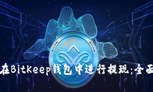 如何在BitKeep钱包中进行提现：全面指南