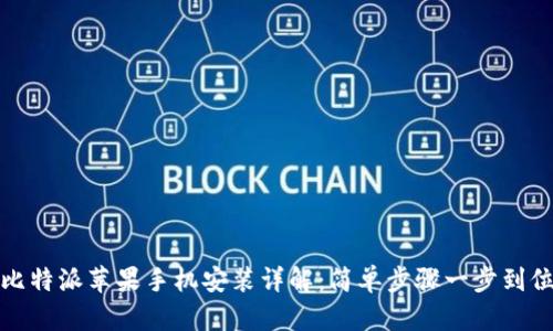 比特派苹果手机安装详解：简单步骤一步到位