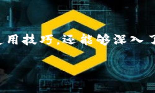    b特派钱包官网版下载安装手机 - 完整指南  / 

 guanjianci  b特派钱包, 钱包app下载, b特派钱包官网, 手机钱包, 钱包软件  /guanjianci 

一、什么是b特派钱包？

b特派钱包是一款专为用户提供便捷数字货币和虚拟资产管理服务的钱包应用。它不仅支持多种主流数字货币，还具有安全性高、操作简单等优点。用户可以通过这款钱包进行资产的存储、转账、交易等多种功能，让个人资产管理变得更加高效。

二、b特派钱包的主要功能

b特派钱包提供了多种功能，旨在满足不同用户的需求。以下是这款钱包的主要功能：

ul
    listrong资产管理：/strong用户可以在钱包中添加多种数字货币，实现对资产的全面管理。/li
    listrong即时交易：/strong支持一键转账、交易，提升交易的便捷性。/li
    listrong安全保障：/strong该钱包采用多重加密技术和完善的风控机制，确保用户资产的安全。/li
    listrong实时行情：/strong提供数字货币的实时行情，让用户能够及时做出交易决策。/li
    listrong社区互动：/strong用户可以在平台内进行信息交流，获取投资建议。/li
/ul

三、如何下载安装b特派钱包官网版

下载安装b特派钱包官网版是一个简单的过程。以下是详细的步骤：

ol
    listrong访问官网：/strong首先，用户需要打开手机浏览器，在搜索框中输入“b特派钱包官网”，并点击进入。/li
    listrong找到下载链接：/strong在官网首页，寻找“下载”或者“客户端下载”的选项，通常在页面的显眼位置。/li
    listrong选择手机系统：/strong根据自己的手机操作系统，选择iOS或Android版本进行下载。/li
    listrong安装应用：/strong下载完成后，点击文件进行安装，按照提示完成安装过程。/li
/ol

四、b特派钱包的使用技巧

为了提高用户的使用体验，下面是一些b特派钱包的使用技巧：

ul
    listrong定期备份钱包：/strong用户在使用过程中，应定期备份自己的钱包，以防数据丢失。/li
    listrong设置安全密码：/strong使用强密码，并定期更换，以保护账户安全。/li
    listrong关注市场动态：/strong通过钱包内的行情功能，关注市场变化，及时调整投资策略。/li
    listrong参与社区互动：/strong积极参与钱包社区活动，获取更多的投资资讯和交流经验。/li
/ul

五、常见问题解答

h4问题1：b特派钱包安全吗？/h4

b特派钱包的安全性一直是用户最关心的问题。钱包在安全性上采取了一系列措施，包括：

ul
    listrong多重加密技术：/strong使用先进的加密算法，用户数据和交易信息都经过加密，防止被第三方获取。/li
    listrong私钥管理：/strong用户的私钥不会存储在服务器中，确保只有用户自己能够控制自己的资产。/li
    listrong风险监测：/strong平台会对账户进行动态监测，一旦发现异常交易，会立即采取措施保护用户资产。/li
    listrong用户教育：/strong钱包还定期推送安全知识，提醒用户注意投资安全。/li
/ul

因此，综合来看，b特派钱包在安全性上能够提供有效保障，不过用户自身也需要提高警惕，不随意点击陌生链接，不随意分享个人信息。

h4问题2：b特派钱包有哪些收费项目？/h4

在使用b特派钱包时，了解其收费项目对于用户制定投资计划 значительно 重要。b特派钱包的收费主要来自以下几个方面：

ul
    listrong交易手续费：/strong在进行数字货币交易时，平台会收取一定的交易手续费，这通常是按照交易金额的比例进行收费。/li
    listrong提现手续费：/strong当用户将数字货币提现到银行账户或其他钱包时，可能会产生提现手续费，这一收费标准根据不同的提现方式而异。/li
    listrong换币手续费：/strong如果用户需要进行币种之间的转换，平台也会收取一定的换币手续费。/li
/ul

在使用b特派钱包之前，了解这些收费项目能够使用户在进行交易时有更好的财务规划，避免不必要的支出。

h4问题3：b特派钱包如何恢复账户？/h4

当用户的账户出现问题如忘记密码或无法登录时，恢复账户是非常关键的。恢复账户通常有以下几种方式：

ul
    listrong找回密码：/strong用户可以通过注册时填写的邮箱或手机号码收到验证码，从而重设密码。/li
    listrong安全问题验证：/strong在注册钱包时，用户通常会设置安全问题，通过回答正确问题来重置账户访问权限。/li
    listrong助记词恢复：/strong对于使用HD钱包的用户，可以通过助记词恢复到账户。用户在创建钱包时会得到一组助记词，应妥善保存。/li
/ul

在恢复账户时，保持冷静，按照步骤逐步进行。同时，也提醒用户，助记词和密码应妥善保管，避免遗失或泄露。

h4问题4：b特派钱包支持哪些数字货币？/h4

b特派钱包与主流数字货币市场接轨，支持多种数字货币。主要包括：

ul
    listrong比特币（BTC）：/strong作为第一个数字货币，比特币在钱包中的支持度高，用户可以存储及交易。/li
    listrong以太坊（ETH）：/strong以太坊作为第二大加密货币，其支持度也非常高，用户可以利用智能合约进行资产管理。/li
    listrong瑞波币（XRP）：/strong在转账速度和手续费方面，瑞波币有着显著的优势。/li
    listrong莱特币（LTC）：/strong作为一种快速且较为便宜的交易选项，莱特币也受到许多用户的青睐。/li
    listrong其他主流币种：/strong除了上述数字货币，b特派钱包还支持一系列山寨币及最新上架的热门币种，确保用户的投资选择多样化。/li
/ul

定期查看钱包更新，掌握最新的币种支持情况，有助于用户更好地进行投资决策。

h4问题5：b特派钱包的客户支持如何？/h4

b特派钱包为用户提供多元化的客户支持，确保用户在使用过程中能够及时解决问题。客户支持主要体现在以下几方面：

ul
    listrong在线客服：/strong用户可以通过官网或APP内的客服功能，进行实时咨询，及时解决使用中遇到的问题。/li
    listrongFAQ部分：/strong官网上设有常见问题解答(FAQ)部分，用户可以通过搜索找到解决方案。/li
    listrong用户论坛：/strong平台还设有用户论坛，可以进行问题发布与经验分享，得到其他用户的帮助意见。/li
    listrong社交媒体：/strongb特派钱包的官方社交媒体平台也会提供最新消息和支持渠道，用户可以通过这些渠道获得最新信息。/li
/ul

通过这些客户支持渠道，用户可以更方便的获取到帮助与解决方式，从而提升使用体验。

六、总结

b特派钱包是一款功能强大、安全便捷的数字货币管理工具。通过上述内容的对比与分析，用户不仅可以更好地理解这款钱包的功能和使用技巧，还能够深入了解有关账号安全、收费项目及客户支持等方面的信息。无论是新手还是老手，都能在b特派钱包中找到适合自己的管理方式和投资机会。

如果您对b特派钱包有兴趣，按照上述步骤下载安装并注册账户，便可以开始体验数字货币管理的全新方式。