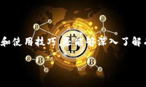    b特派钱包官网版下载安装手机 - 完整指南  / 

 guanjianci  b特派钱包, 钱包app下载, b特派钱包官网, 手机钱包, 钱包软件  /guanjianci 

一、什么是b特派钱包？

b特派钱包是一款专为用户提供便捷数字货币和虚拟资产管理服务的钱包应用。它不仅支持多种主流数字货币，还具有安全性高、操作简单等优点。用户可以通过这款钱包进行资产的存储、转账、交易等多种功能，让个人资产管理变得更加高效。

二、b特派钱包的主要功能

b特派钱包提供了多种功能，旨在满足不同用户的需求。以下是这款钱包的主要功能：

ul
    listrong资产管理：/strong用户可以在钱包中添加多种数字货币，实现对资产的全面管理。/li
    listrong即时交易：/strong支持一键转账、交易，提升交易的便捷性。/li
    listrong安全保障：/strong该钱包采用多重加密技术和完善的风控机制，确保用户资产的安全。/li
    listrong实时行情：/strong提供数字货币的实时行情，让用户能够及时做出交易决策。/li
    listrong社区互动：/strong用户可以在平台内进行信息交流，获取投资建议。/li
/ul

三、如何下载安装b特派钱包官网版

下载安装b特派钱包官网版是一个简单的过程。以下是详细的步骤：

ol
    listrong访问官网：/strong首先，用户需要打开手机浏览器，在搜索框中输入“b特派钱包官网”，并点击进入。/li
    listrong找到下载链接：/strong在官网首页，寻找“下载”或者“客户端下载”的选项，通常在页面的显眼位置。/li
    listrong选择手机系统：/strong根据自己的手机操作系统，选择iOS或Android版本进行下载。/li
    listrong安装应用：/strong下载完成后，点击文件进行安装，按照提示完成安装过程。/li
/ol

四、b特派钱包的使用技巧

为了提高用户的使用体验，下面是一些b特派钱包的使用技巧：

ul
    listrong定期备份钱包：/strong用户在使用过程中，应定期备份自己的钱包，以防数据丢失。/li
    listrong设置安全密码：/strong使用强密码，并定期更换，以保护账户安全。/li
    listrong关注市场动态：/strong通过钱包内的行情功能，关注市场变化，及时调整投资策略。/li
    listrong参与社区互动：/strong积极参与钱包社区活动，获取更多的投资资讯和交流经验。/li
/ul

五、常见问题解答

h4问题1：b特派钱包安全吗？/h4

b特派钱包的安全性一直是用户最关心的问题。钱包在安全性上采取了一系列措施，包括：

ul
    listrong多重加密技术：/strong使用先进的加密算法，用户数据和交易信息都经过加密，防止被第三方获取。/li
    listrong私钥管理：/strong用户的私钥不会存储在服务器中，确保只有用户自己能够控制自己的资产。/li
    listrong风险监测：/strong平台会对账户进行动态监测，一旦发现异常交易，会立即采取措施保护用户资产。/li
    listrong用户教育：/strong钱包还定期推送安全知识，提醒用户注意投资安全。/li
/ul

因此，综合来看，b特派钱包在安全性上能够提供有效保障，不过用户自身也需要提高警惕，不随意点击陌生链接，不随意分享个人信息。

h4问题2：b特派钱包有哪些收费项目？/h4

在使用b特派钱包时，了解其收费项目对于用户制定投资计划 значительно 重要。b特派钱包的收费主要来自以下几个方面：

ul
    listrong交易手续费：/strong在进行数字货币交易时，平台会收取一定的交易手续费，这通常是按照交易金额的比例进行收费。/li
    listrong提现手续费：/strong当用户将数字货币提现到银行账户或其他钱包时，可能会产生提现手续费，这一收费标准根据不同的提现方式而异。/li
    listrong换币手续费：/strong如果用户需要进行币种之间的转换，平台也会收取一定的换币手续费。/li
/ul

在使用b特派钱包之前，了解这些收费项目能够使用户在进行交易时有更好的财务规划，避免不必要的支出。

h4问题3：b特派钱包如何恢复账户？/h4

当用户的账户出现问题如忘记密码或无法登录时，恢复账户是非常关键的。恢复账户通常有以下几种方式：

ul
    listrong找回密码：/strong用户可以通过注册时填写的邮箱或手机号码收到验证码，从而重设密码。/li
    listrong安全问题验证：/strong在注册钱包时，用户通常会设置安全问题，通过回答正确问题来重置账户访问权限。/li
    listrong助记词恢复：/strong对于使用HD钱包的用户，可以通过助记词恢复到账户。用户在创建钱包时会得到一组助记词，应妥善保存。/li
/ul

在恢复账户时，保持冷静，按照步骤逐步进行。同时，也提醒用户，助记词和密码应妥善保管，避免遗失或泄露。

h4问题4：b特派钱包支持哪些数字货币？/h4

b特派钱包与主流数字货币市场接轨，支持多种数字货币。主要包括：

ul
    listrong比特币（BTC）：/strong作为第一个数字货币，比特币在钱包中的支持度高，用户可以存储及交易。/li
    listrong以太坊（ETH）：/strong以太坊作为第二大加密货币，其支持度也非常高，用户可以利用智能合约进行资产管理。/li
    listrong瑞波币（XRP）：/strong在转账速度和手续费方面，瑞波币有着显著的优势。/li
    listrong莱特币（LTC）：/strong作为一种快速且较为便宜的交易选项，莱特币也受到许多用户的青睐。/li
    listrong其他主流币种：/strong除了上述数字货币，b特派钱包还支持一系列山寨币及最新上架的热门币种，确保用户的投资选择多样化。/li
/ul

定期查看钱包更新，掌握最新的币种支持情况，有助于用户更好地进行投资决策。

h4问题5：b特派钱包的客户支持如何？/h4

b特派钱包为用户提供多元化的客户支持，确保用户在使用过程中能够及时解决问题。客户支持主要体现在以下几方面：

ul
    listrong在线客服：/strong用户可以通过官网或APP内的客服功能，进行实时咨询，及时解决使用中遇到的问题。/li
    listrongFAQ部分：/strong官网上设有常见问题解答(FAQ)部分，用户可以通过搜索找到解决方案。/li
    listrong用户论坛：/strong平台还设有用户论坛，可以进行问题发布与经验分享，得到其他用户的帮助意见。/li
    listrong社交媒体：/strongb特派钱包的官方社交媒体平台也会提供最新消息和支持渠道，用户可以通过这些渠道获得最新信息。/li
/ul

通过这些客户支持渠道，用户可以更方便的获取到帮助与解决方式，从而提升使用体验。

六、总结

b特派钱包是一款功能强大、安全便捷的数字货币管理工具。通过上述内容的对比与分析，用户不仅可以更好地理解这款钱包的功能和使用技巧，还能够深入了解有关账号安全、收费项目及客户支持等方面的信息。无论是新手还是老手，都能在b特派钱包中找到适合自己的管理方式和投资机会。

如果您对b特派钱包有兴趣，按照上述步骤下载安装并注册账户，便可以开始体验数字货币管理的全新方式。