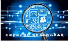 丰田金融区块链：创新与风险的双面镜