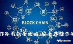 比特派制作冷钱包全攻略：安全存储你的数字资