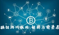 区块链游戏执照：解析与前景展望