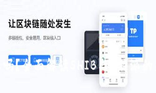 SHIB能存入B特派吗？全面解读SHIB与B特派的兼容性与操作指南