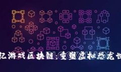 探索侏罗纪游戏区块链：重塑虚拟恐龙世界的未
