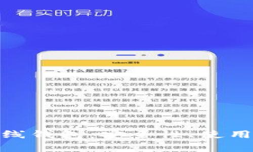 全面解析Bitp离线钱包：安全性、使用技巧与常见问题