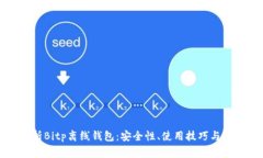全面解析Bitp离线钱包：安全性、使用技巧与常见