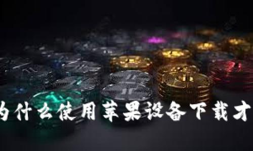 BitP：为什么使用苹果设备下载才更可靠