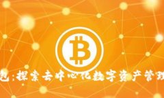 比特派钱包：探索去中心化数字资产管理的新境