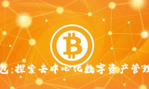 比特派钱包：探索去中心化数字资产管理的新境界