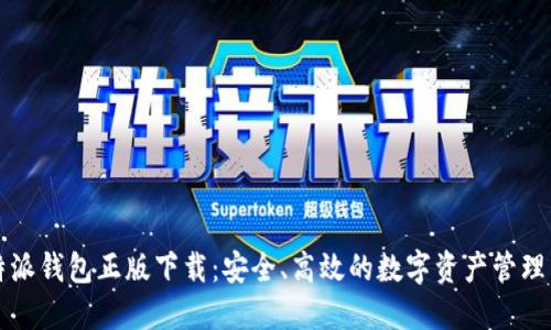 比特派钱包正版下载：安全、高效的数字资产管理工具