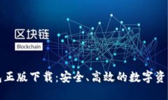 比特派钱包正版下载：安全、高效的数字资产管