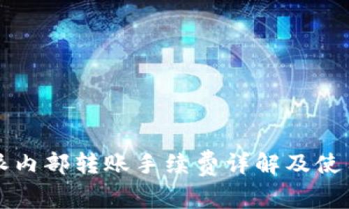 比特派内部转账手续费详解及使用指南