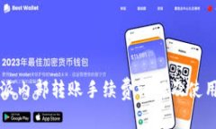比特派内部转账手续费详解及使用指南