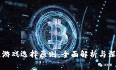 区块链游戏选择原则：全面解析与深度指导