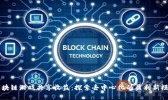 区块链游戏共享收益：探索去中心化的盈利新模