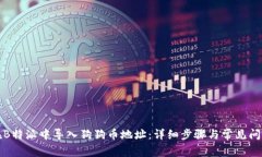 如何在B特派中导入狗狗币地址：详细步骤与常见