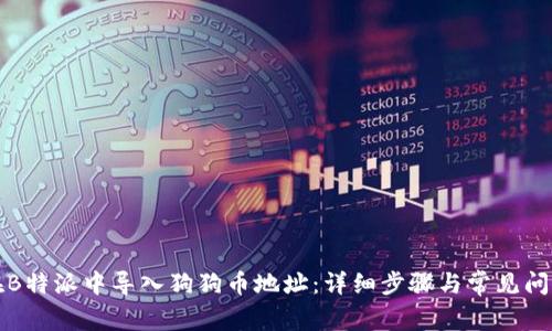 如何在B特派中导入狗狗币地址：详细步骤与常见问题解析