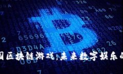 探索外国区块链游戏：未来数字娱乐的新趋势