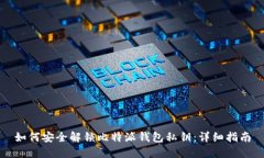 如何安全解锁比特派钱包私钥：详细指南