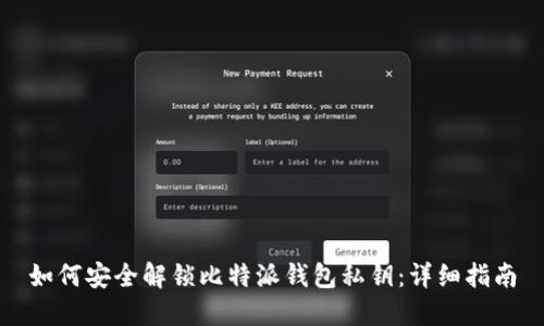 如何安全解锁比特派钱包私钥：详细指南