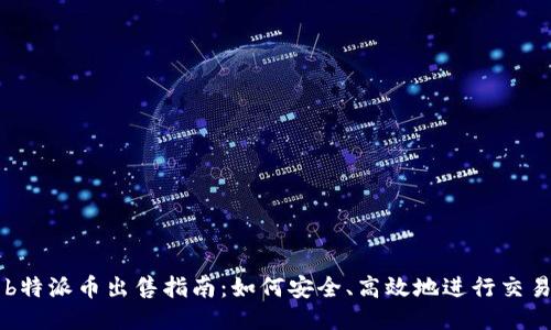 b特派币出售指南：如何安全、高效地进行交易