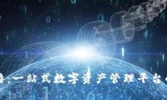 比特派莱特：一站式数字资产管理平台的全面解