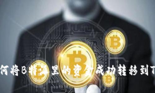 如何将B特派里的资金成功转移到TRX
